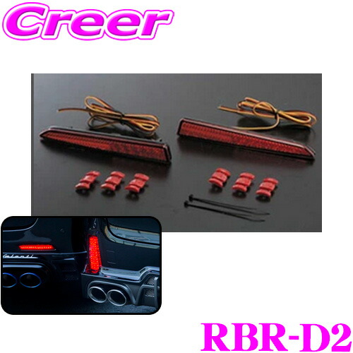＼今なら最大4000ポイント！要エントリー／ ヴァレンティ RBR-D2 LEDリアバンパーリフレクター ダイハツ用TYPE2 40LED 【タントカスタム】