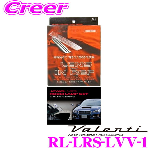 ヴァレンティ RL-LRS-LVV-1 スバル VM系 レヴォーグ 1.6GT アイサイト無車用 ジュエル ルームランプレンズ & インナーリフレクターセット