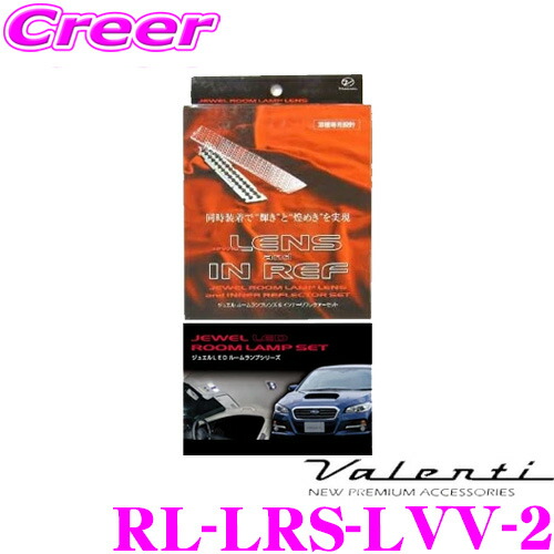 【レビューで確率UP】最大5万pt大抽選会 ヴァレンティ RL-LRS-LVV-2 スバル VM系 レヴォーグ アイサイト装着車用 ジュエル ルームランプレンズ & インナーリフレクターセット｜クレールオンラインショップ
