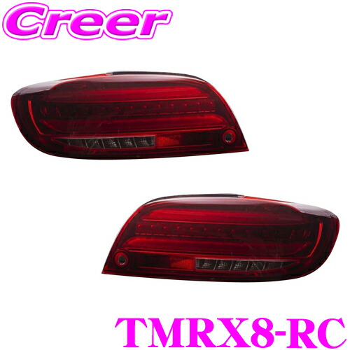 【ほぼ全品P2倍以上！ 4/18限定】 ヴァレンティ ジュエルLEDテールランプ REVO RX-8 SE3P 前期型 全グレード対応(H15/4～H20/2) マツダ レッドレンズ / クローム ブレーキ ウインカー バック ポジション 1年保証 保安基準適合 TMRX8-RC