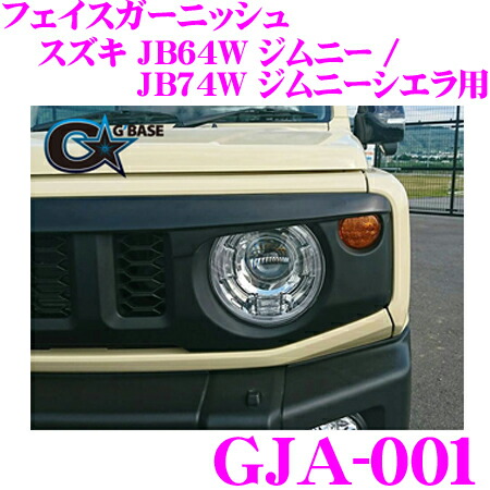 【最大P10倍】ダイヤ＆プラチナ会員限定！今がお得！～7/26 01:59迄 ビーナス GBASE ジーベース GJA-001 フェイスパーツ フェイスガーニッシュ スズキ JB64W ジムニー / JB74W ジムニーシエラ専用 カスタム パーツ｜クレールオンラインショップ