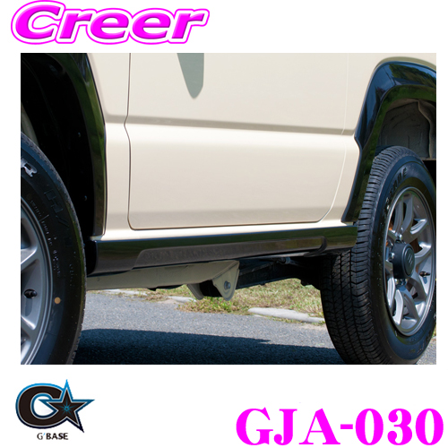 楽天市場】GJA-030 G'BASE スタイリッシュサイドステップ