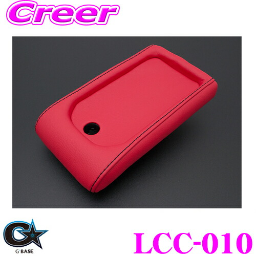 G'BASE　LCC-011　ダイハツ　コペン LA400K専用　レザーコンソールカバー　鍵穴無し　レッドレザー×ブラックステッチ　メーカー直送品 ジーベース⁄G\u0027BASE レザーコンソールカバー ダイハツ コペン LA400K