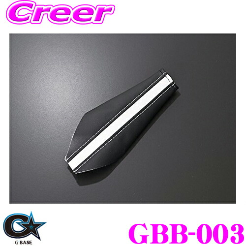 ビーナス GBASE ジーベース GBB-003 ダイハツ LA400K コペン用 サイドブレーキブーツ ブラックレザー/ホワイト