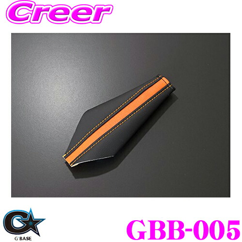＼今なら最大4000ポイント！要エントリー／ ビーナス GBASE ジーベース GBB-005 ダイハツ LA400K コペン用 サイドブレーキブーツ ブラックレザー/オレンジ 5,221円