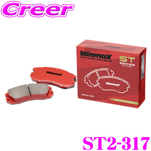 【ほぼ全品P2倍以上！ 4/18限定】 WinmaX ロードスター NA8C ストリート ST2-317 フロント左右セット ブレーキパッド ウインマックス ウィンマックス STシリーズ STREET 交換 車 自動車 マツダ 旧 ARMA AT3-317 後継品