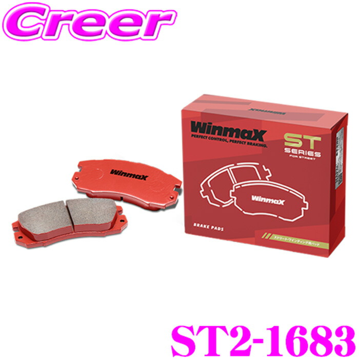 WinmaX Aクラス W177 177051M/177151M/177054M ストリート ST2-1683 リア左右セット ブレーキパッド ウインマックス ウィンマックス STシリーズ STREET 交換 車 自動車 メルセデスベンツ 旧 ARMA AT3-1683 後継品