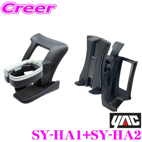最高級 YAC 槌屋ヤック SY-HA1 SY-HA2 ドリンクホルダー スマホ