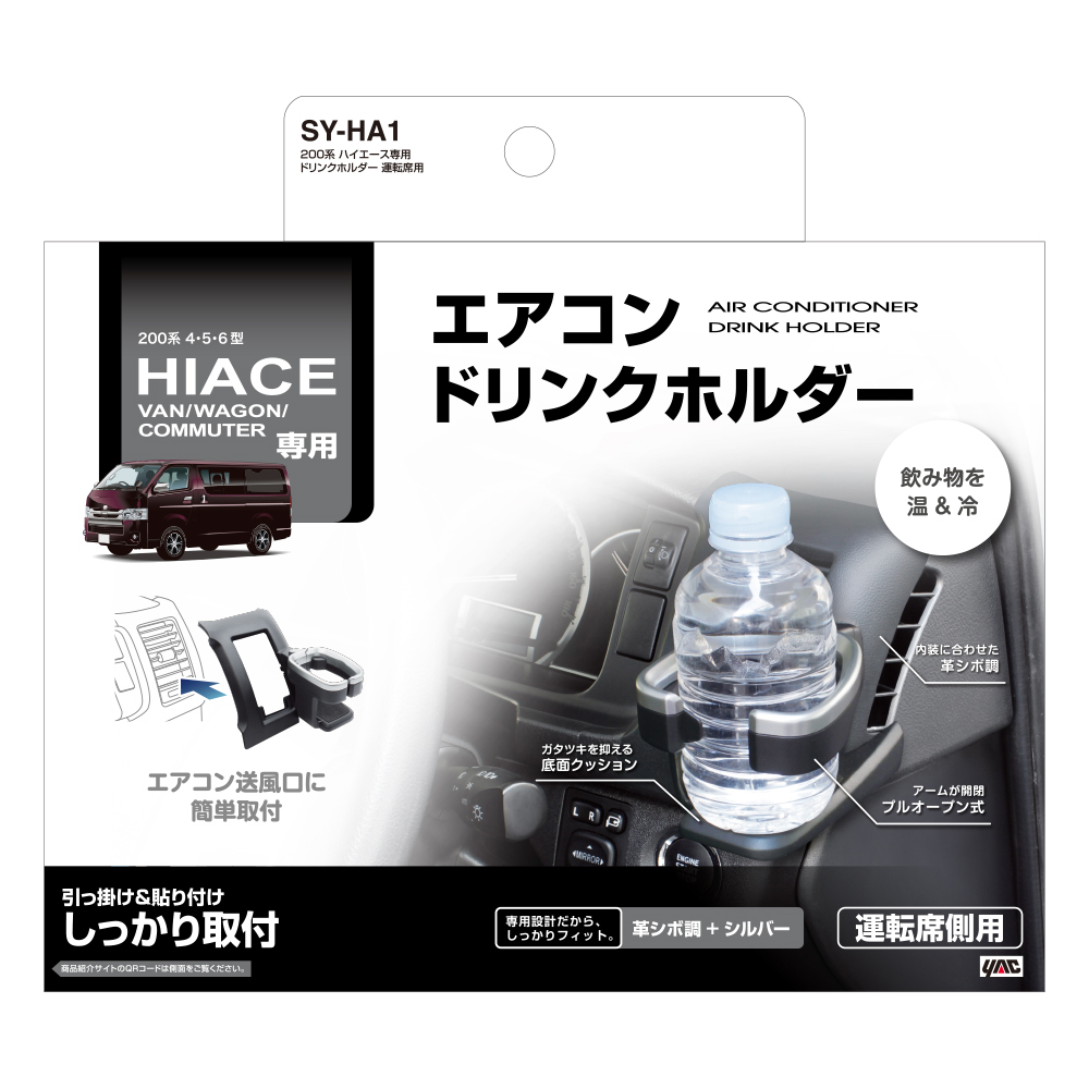 YAC 槌屋ヤック カーメイト SY-HA1 NZ586 NZ593 ドリンクホルダー 増設電源ユニット ドリンクテーブル プレミアム セット トヨタ  200系 4型 5型 6型 ハイエース専用 運転席用 エアコン吹出口取り付け 内装 便利 パーツ アクセサリー 最大80%OFFクーポン