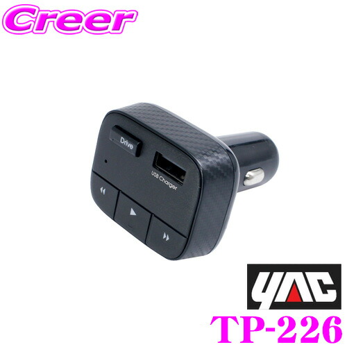 YAC ヤック TP-226 FMトランスミッター Bluetooth FMハンズフリー 5IN Drive Bluetooth機能 USBポート付き TP226
