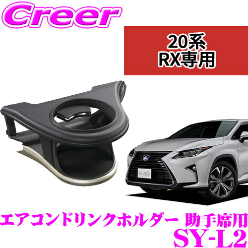 楽天市場】ヤック SY-L1 レクサス 20系 RX専用 エアコンドリンクホルダー 運転席用 YAC 内装用品 車載 車内用品 簡単取付 送風口 保温  保冷 : クレールオンラインショップ