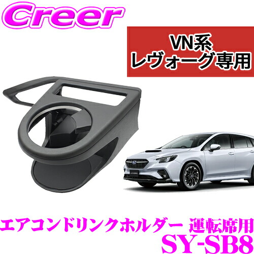 YAC VM レヴォーグ専用エアコンドリンクホルダー 2個セット skydragon_yac-sysb8sysb9set