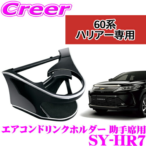 槌屋ヤック ハリアー60系専用 スマホ トレイ SY-HR8 槌屋ヤック株式会社