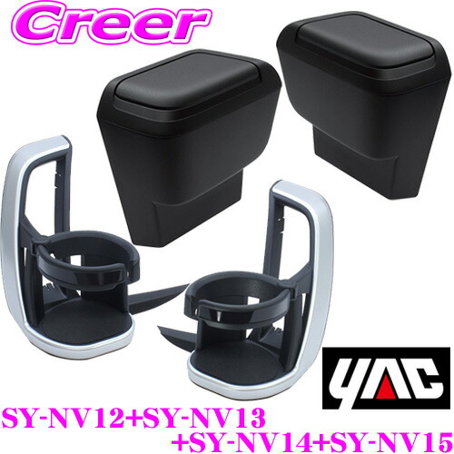 【正規品】ヤック SY-NV12 + SY-NV13 +SY-NV14 + SY-NV15 トヨタ 90系 ノア ヴォクシー専用 エアコンドリンクホルダー サイドBOXゴミ箱 運転席用 助手席用 セット カスタム 内装用品 アクセサリー パーツ YAC｜クレールオンラインショップ 9,346円