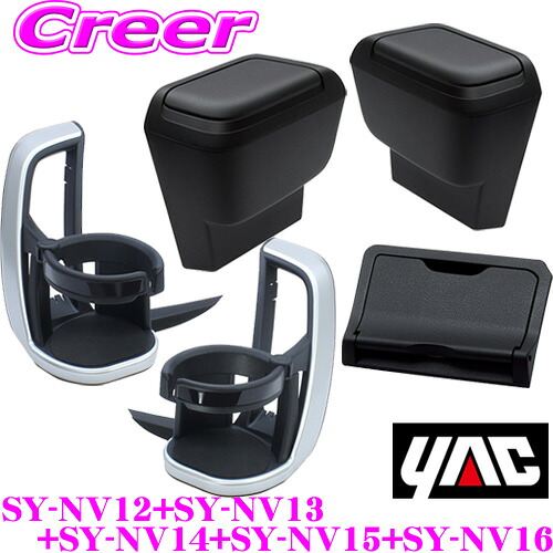 【正規品】ヤック SY-NV12 + SY-NV13 +SY-NV14 + SY-NV15 + SY-NV16 トヨタ 90系 ノア ヴォクシー専用 エアコンドリンクホルダー サイドBOXゴミ箱 運転席用 助手席用 ビルトインETCカバー セット カスタム アクセサリー パーツ YAC｜クレールオンラインショップ