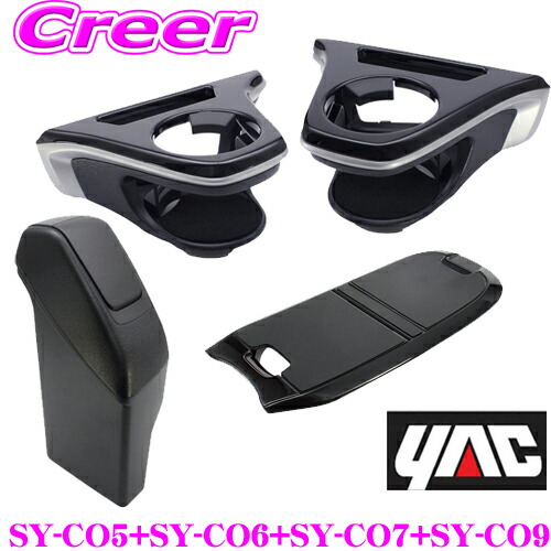 【正規品】ヤック ドリンクホルダー運転席用 SY-CO5 + 助手席用 SY-CO6 + サイドBOXゴミ箱 SY-CO7 + センターコンソールトレイ SY-CO9 カローラクロス専用 セット トヨタ 10系 カローラクロス用 内装用品 パーツ アクセサリー|クレールオンラインショップ