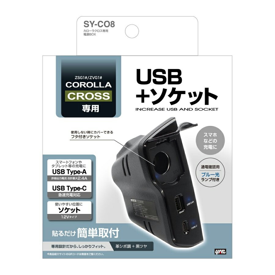 YAC ヤック SY-CO8 カローラクロス専用 電源BOX トヨタ 10系 カローラクロス用 USBポート ソケット 増設 内装用品 パーツ  アクセサリー メーカー直送