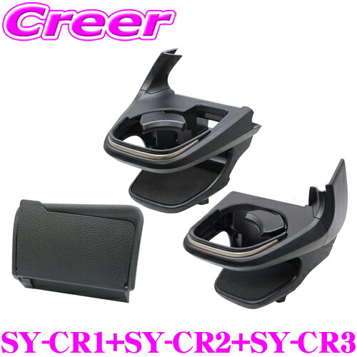 【正規品】 ヤック SY-CR1+SY-CR2+SY-CR3 3点セット クラウンクロスオーバー クラウンスポーツ クラウンエステート 30系 運転席 & 助手席 右ハンドル用 ドリンクホルダー + ビルトイン ETCカバー エアコン吹出口取り付け 内装 パーツ アクセサリー YAC 7,279円
