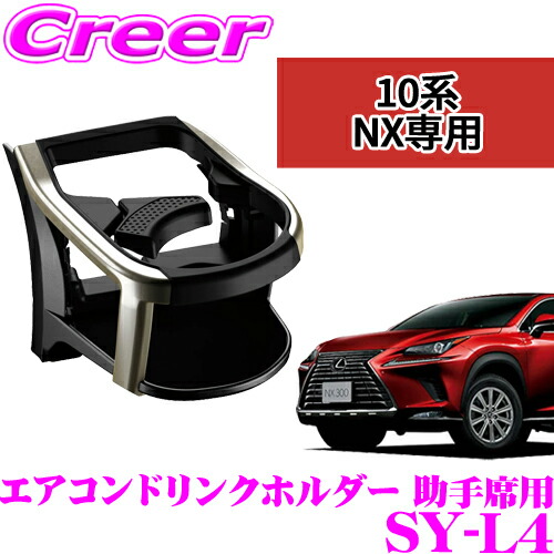 【ほぼ全品P2倍以上！ 4/18限定】【正規品】 ヤック SY-L4 レクサス AYZ10系/AGZ10系 NX (右ハンドル車)専用 エアコンドリンクホルダー 助手席用 YAC 保冷 保温 テイクアウト