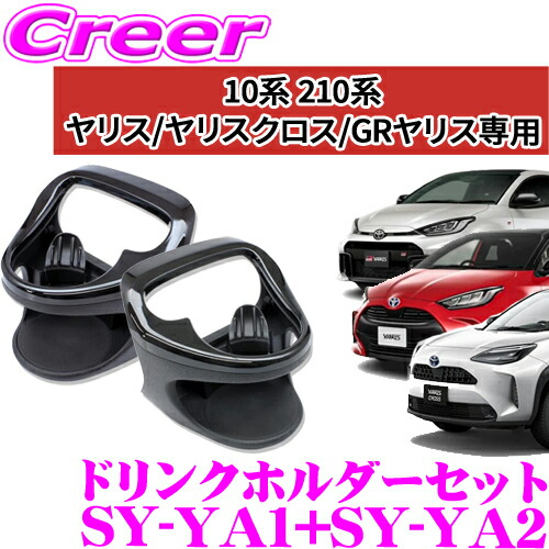 ヤリスクロス 槌屋ヤック 5点セット売り ドリンクシガー増設 ホルダー ETC ヤリスクロス 槌屋ヤック 5点セット売り ドリンクシガー増設