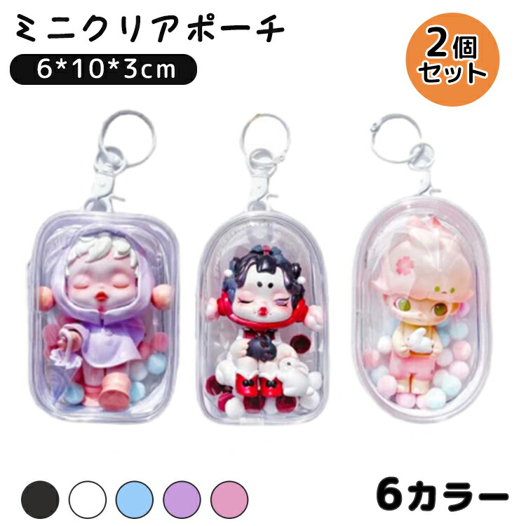 楽天市場】ぬいぐるみポーチ キーホルダー 2個セット クリア ミニ