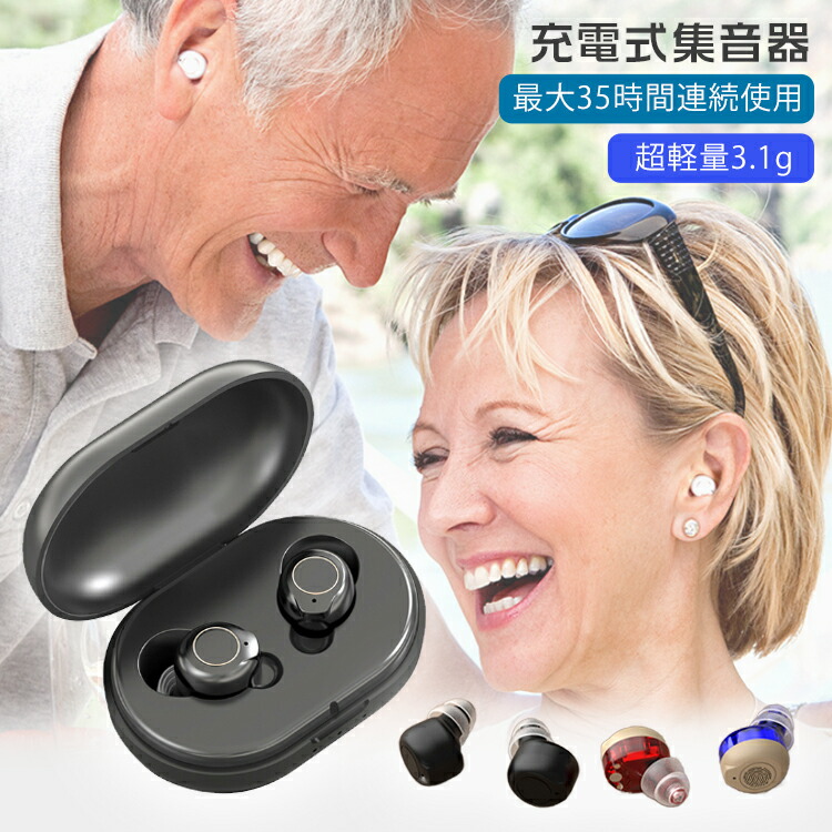 一部即納 集音器 充電式 ワイヤレス イヤホン型 小型 USB充電式 超軽量 操作簡単 おしゃれ 充電ケース 高齢者 集音機 耳穴式 両耳 スマート しゅうおんき ブラック ホワイト ベージュ 両親 母の日 父の日 敬老の日 プレゼント ギフト 贈り物