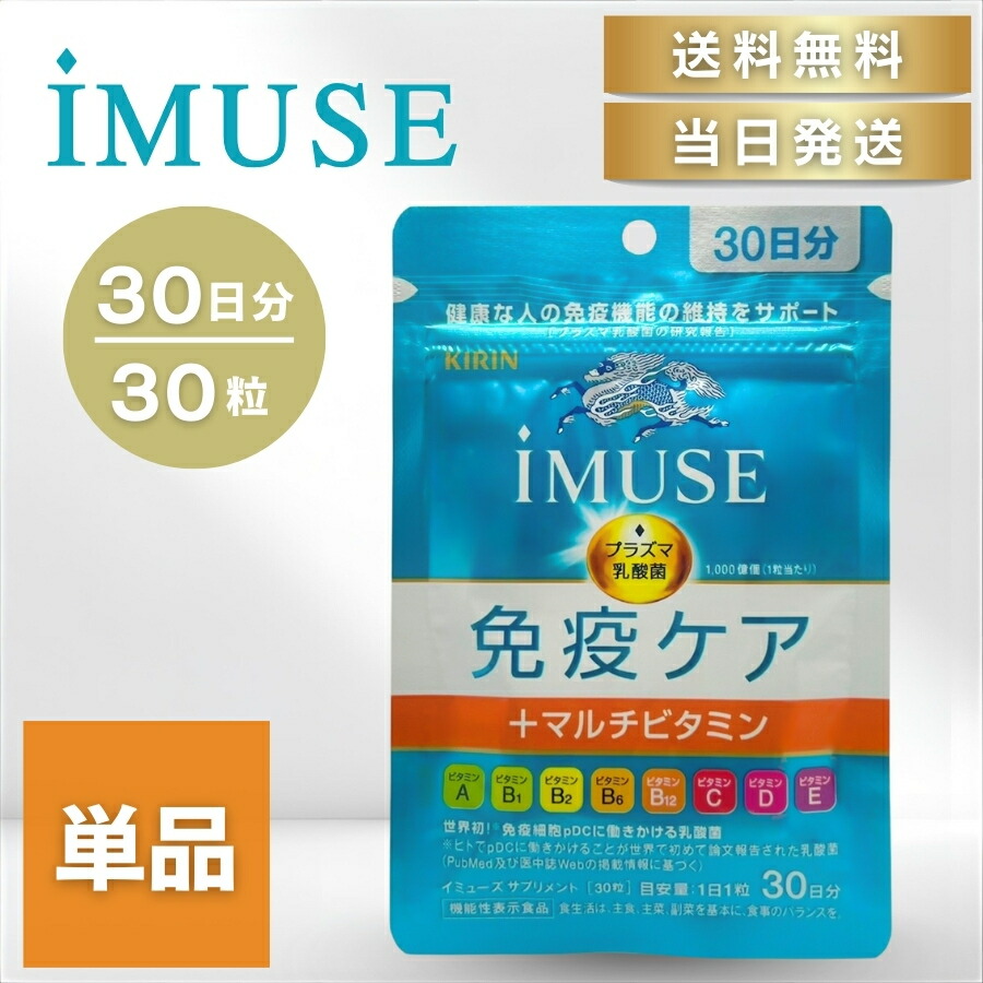 楽天市場】【機能性表示食品】キリン iMUSE 免疫ケアサプリメント 30日