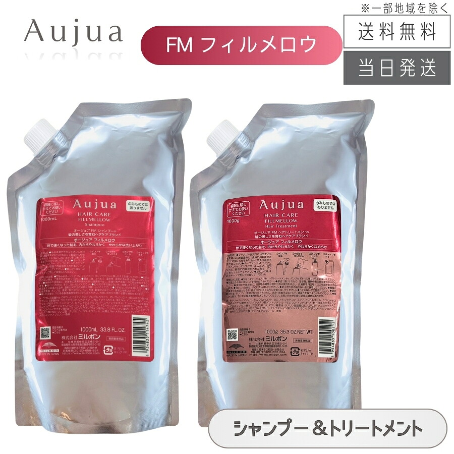 【複数購入 割引クーポン配布中】ミルボン オージュア FM フィルメロウ シャンプー 1000mL ＆ ヘアトリートメント 1000g 詰替用セット｜セラフィーネット本店