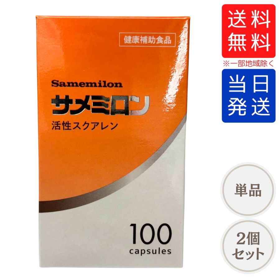 【未開封】サメミロン 活性スクアレン 100カプセル 2個セット 健康補助食品 未開封】サメミロン 活性スクアレン 100カプセル 2個セット 健康補助