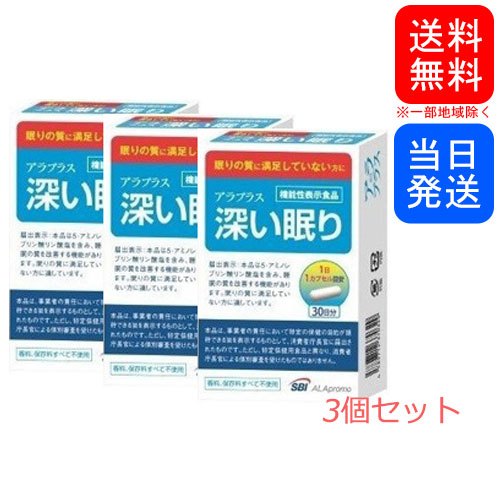 楽天市場 複数購入 割引クーポン配布中 深い眠り アラプラス 30日分 3個セット クレイディアコムズ楽天市場店