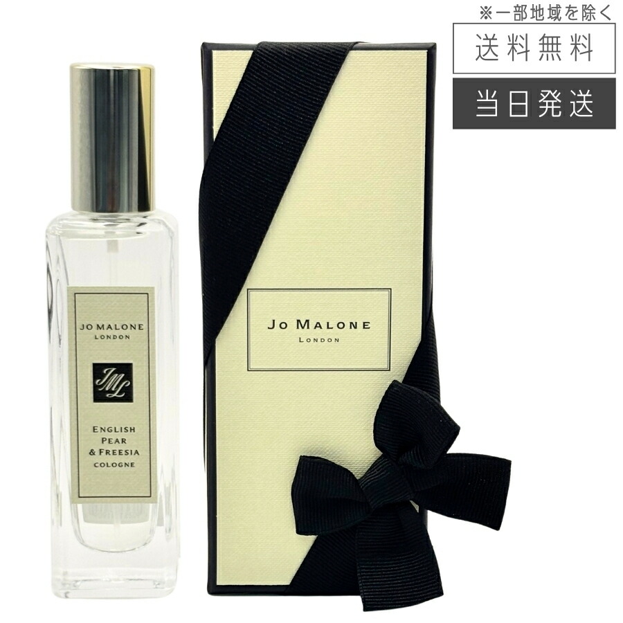 【複数購入 割引クーポン配布中】ジョーマローン JO MALONE イングリッシュペアー＆フリージアコロン 30ml 香水 フレグランス 5,402円