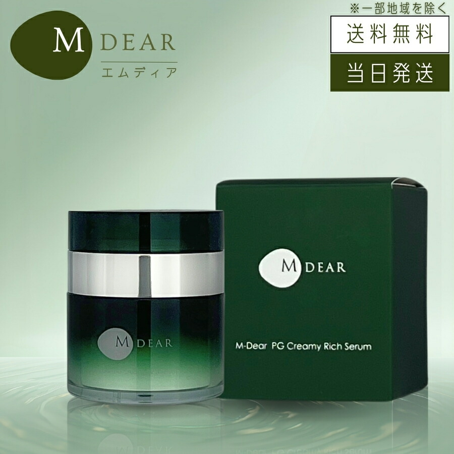 【複数形買いもとめる 銀行割引クーポン券別れ別れ中】M-DEAR エムディア PGクリーミィリッチセラム 30g 皮膚軟化剤状美容液