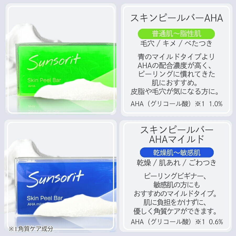 選べる4種類】サンソリット スキンピールバー 135g AHA 緑 / AHA 