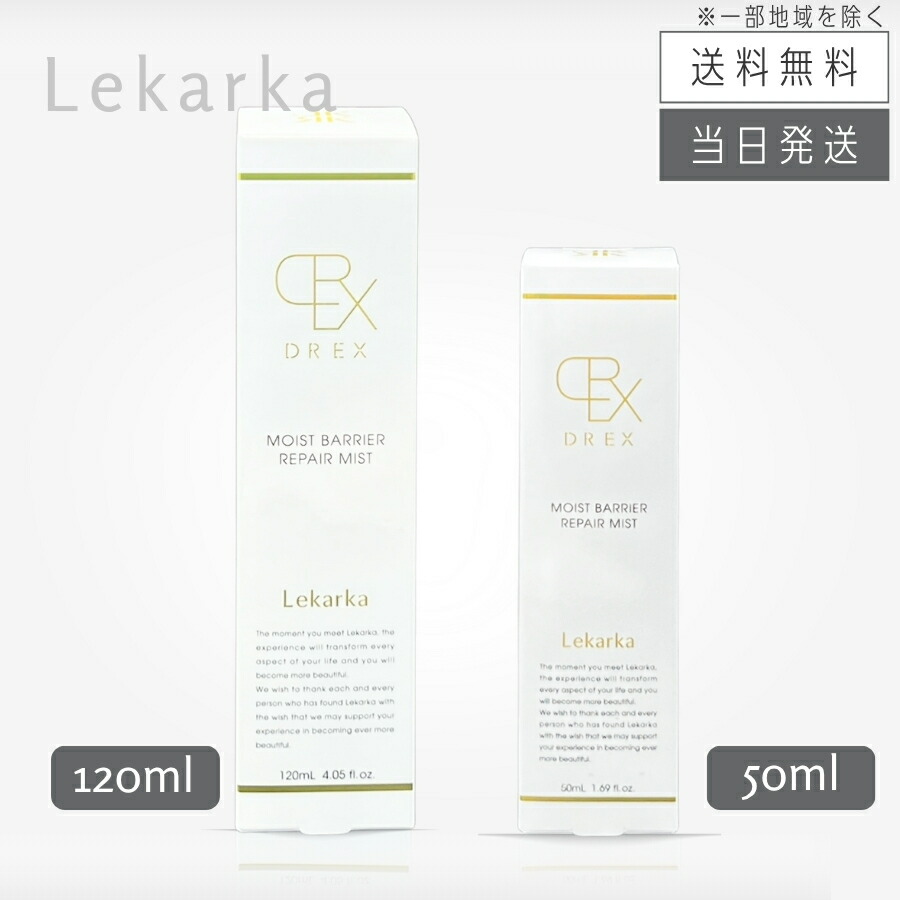 【複数形買いもとめる 銀行割引引き換え証散り散り中】レカルカ Lekarka DREX モイストバリアリペアミスト 120mL / 50mL 霞かざり付ける水