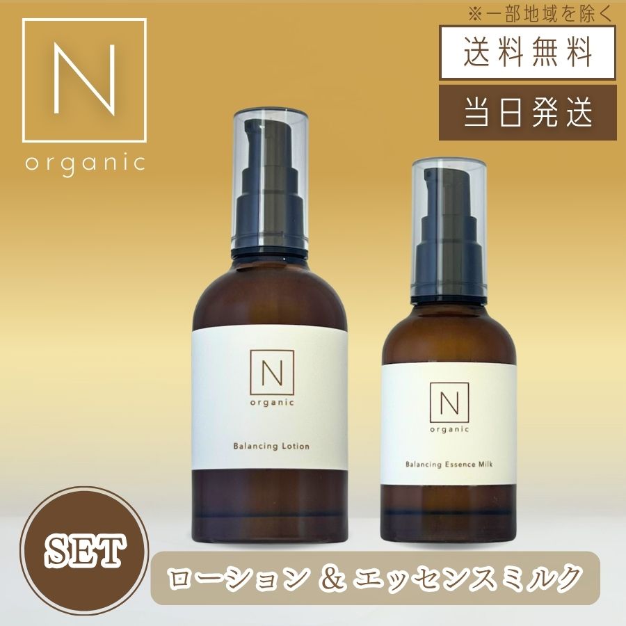 【複数購入 割引クーポン配布中】N organic Basic エヌオーガニック ベーシック バランシング ローション 100ｍL ＆ エッセンスミルク 60ｍL セット 化粧水 美容乳液