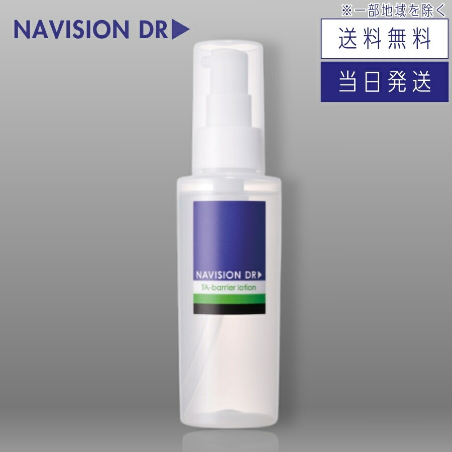 楽天市場】ナビジョン NAVISION TAバリアローション 120ml : 本町良品