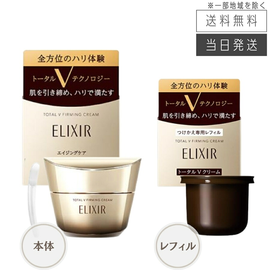 【複数購入 割引クーポン配布中】エリクシール トータルV ファーミングクリーム 50g 本体 / レフィル