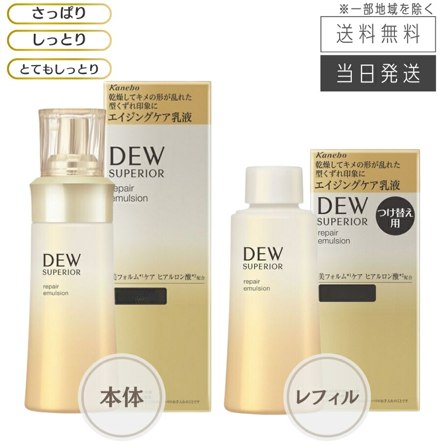 【複数形買いもとめる 銀行割引引き換え証散り散り中】カネボウ DEW デュウ スペリア リペアエマルジョン 100mL 乳状液