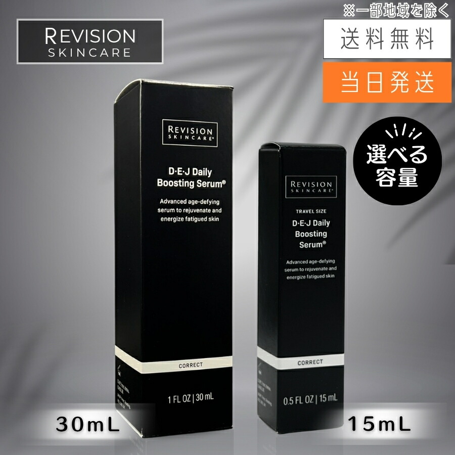 【複数形買いもとめる 銀行割引クーポン券別れ別れ中】Revision Skincare リビジョンスキンケア DEJ デイリーブースティングセラム 美容液