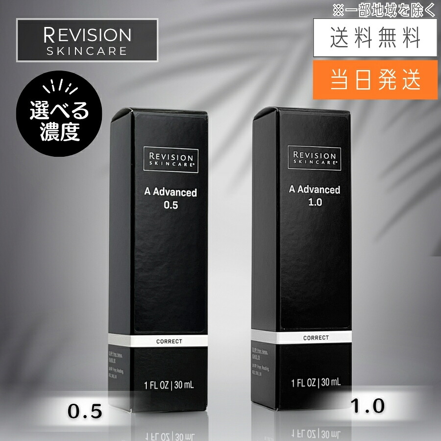 【複数購入 割引クーポン配布中】Revision Skincare リビジョンスキンケア Aアドバンス 0.5 / 1.0 30ｍL 美容液｜セラフィーネット本店 10,440円