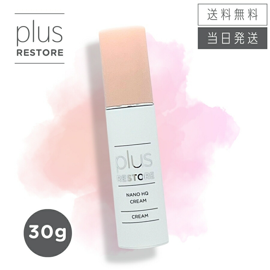 【複数購入 割引クーポン配布中】プラスリストア ナノHQクリーム 30g