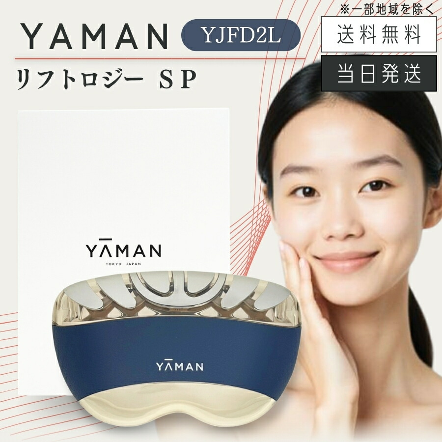 【製品保証1年付き】YA-MAN ヤーマン リフトロジー SP YJFD2L ネイビー 家庭用美容器｜セラフィーネット本店