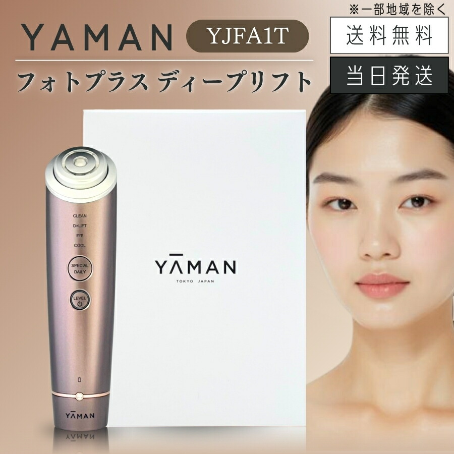 【生産品引き受ける1年付き添い人】YA-MAN ヤーマン 映し絵足し加える ディープリフト YJFA1T ブロンズ 身寄り用美容器
