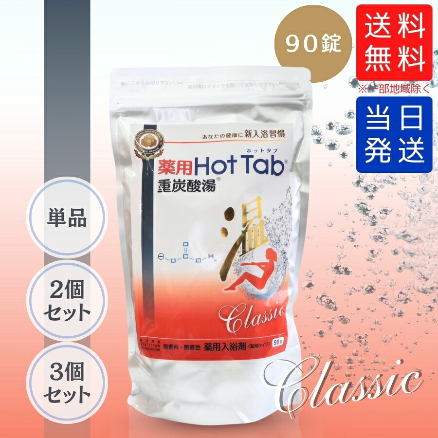 【まとめて購入でお得】薬用ホットタブ 重炭酸湯 クラシック 90錠 錠剤タイプ