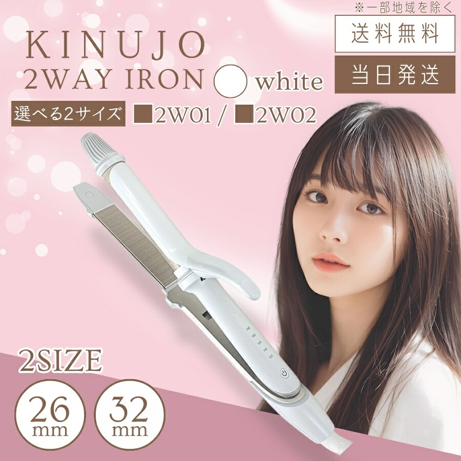 【製品保証1年付き】絹女 KINUJO 2WAY IRON ツーウェイ アイロン 26mm 2W01 / 32ｍｍ 2Ｗ02｜セラフィーネット本店