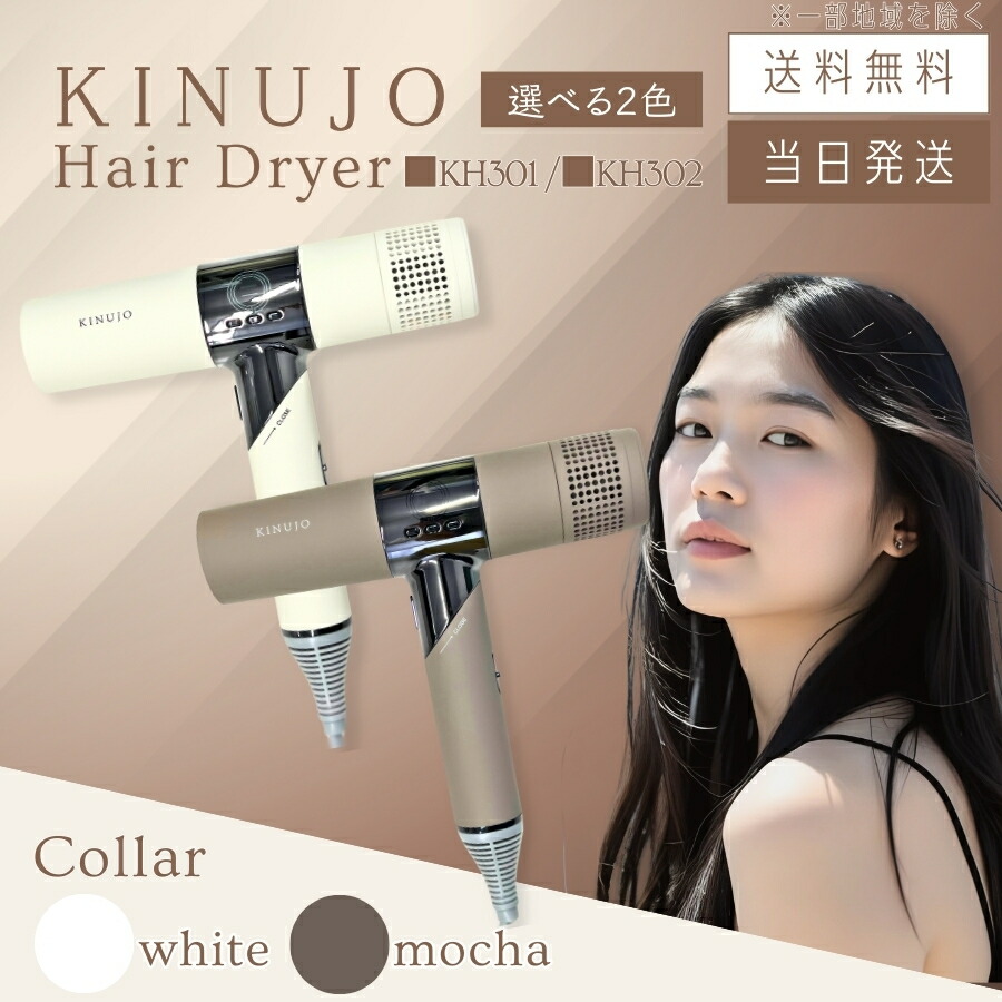 楽天市場】KINUJO ドライヤー KH201 ホワイト KH202 モカ Hair