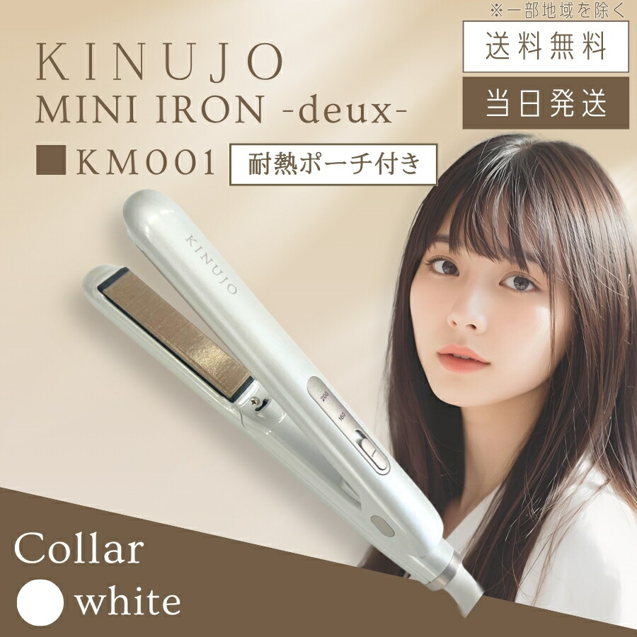 楽天市場】【製品保証1年付き】絹女 KINUJO 2WAY IRON ツーウェイ