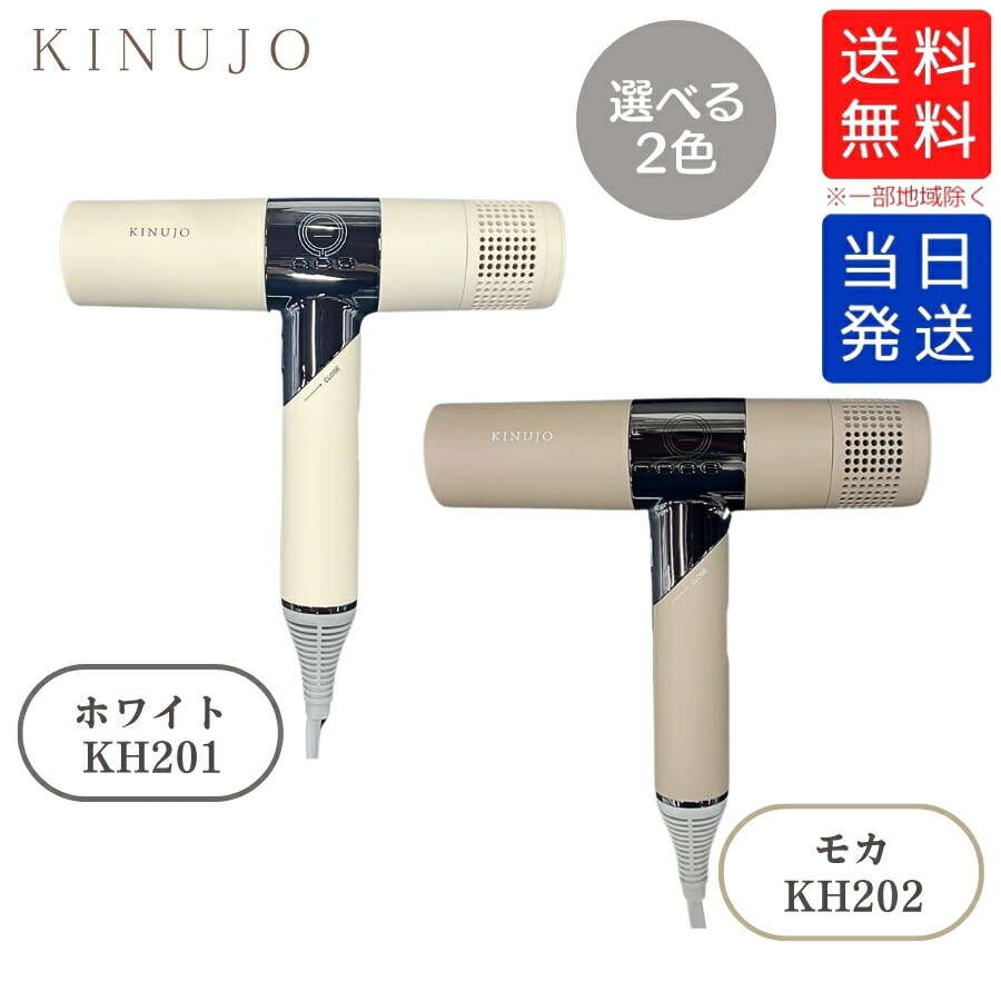 楽天市場】KINUJO ドライヤー KH201 ホワイト KH202 モカ Hair