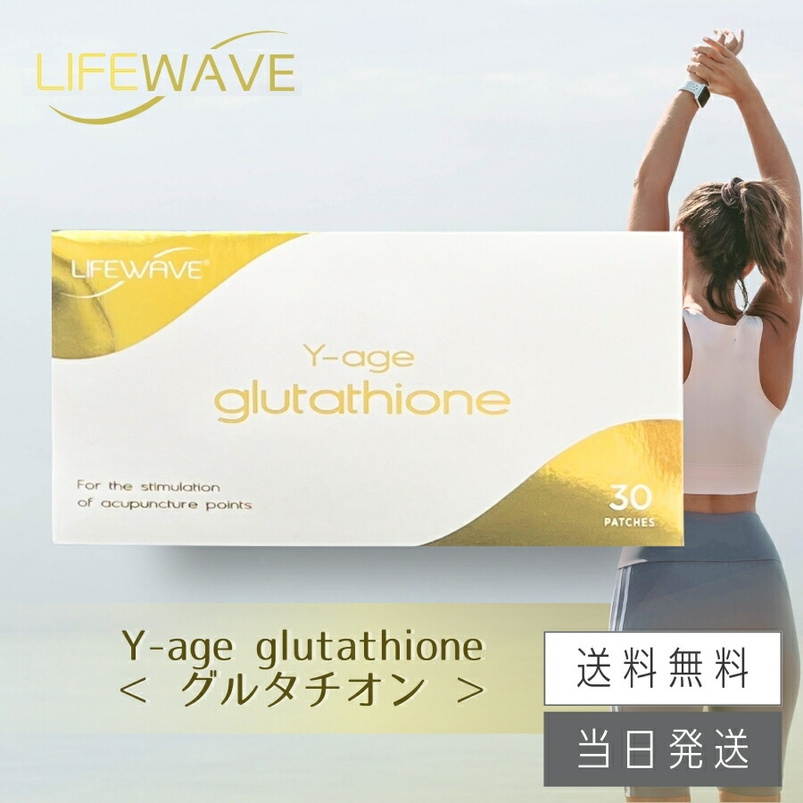ライフウェーブグルタチオンY-age glutathione 30枚入り 楽天市場】Yエイジ G（グルタチオン） 30パッチ LIFEWAVE ライフ