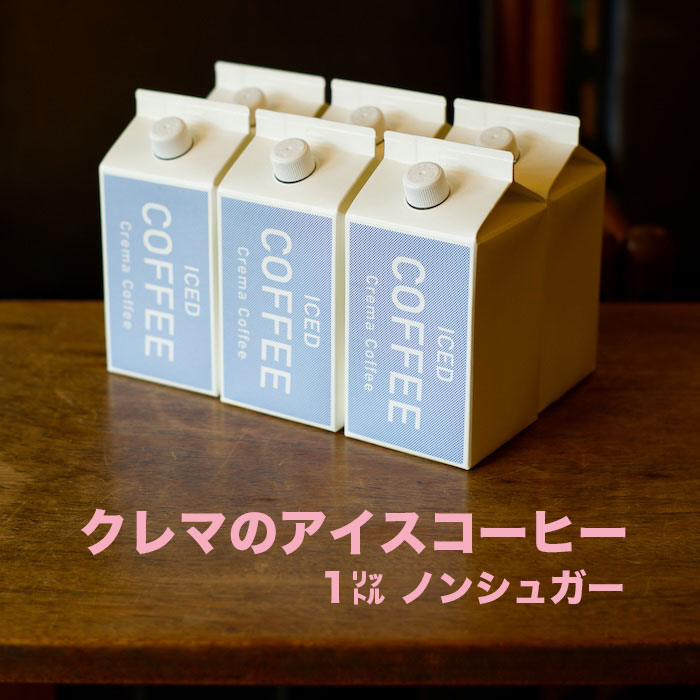【送料無料】【無糖】アイスコーヒー 1000ml 自家焙煎 ストレート リキッドコーヒー 深煎り カフェオレ スペシャルティコーヒー ノンシュガー ブラックコーヒー ギフト プレゼント お土産 お中元 贈答品 自宅用 お取り寄せ 定番 人気 愛媛からお届け|クレマコーヒー